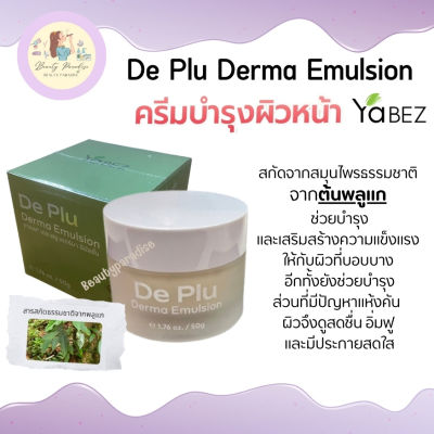 เดอ พลูเดอมา De Plu Derma Emulsion ผลิตภัณฑ์บำรุงรักษาผิว ด้วยสกัดจากสมุนไพรธรรมชาติ จากต้นพลูแก ขนาด 50ml.