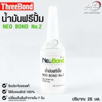 NEO BOND น้ำยาฟรีปั๊ม No.2 FREE PUMP OIL 30,000 Cps. 20 มล.