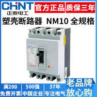 CHNT Chint ตัวเรือนเครื่องตัดวงจรในแม่พิมพ์3P สวิตช์เปิด NM10-100A250A อากาศ380V 330