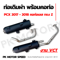 ท่อเดิมผ่าหมก pcx 2017-2018 VCT มีมอก. ของแท้ 100% เสียงดังกว่าเดิมนิดหน่อย เสียงไม่ดังมาก