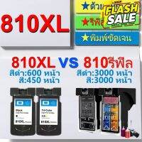 PG 810 CL811 หมึก PG 810 XL CL 811 XL  ตลับหมึกเติม PG810XL  CL 811XL ตลับหมึกรีฟิลเข้ากันได้กับ PIXMA MP237 / MP245 #หูฟัง  #หูฟังบลูทูธ #หูฟังไร้สาย  #หูฟังเกมมิ่ง