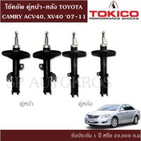 ? โช้คอัพ CAMRY ACV40, XV40 07-11 คู่หน้า-หลัง TOKICO