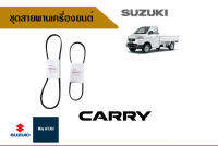 ชุดสายพานเครื่องยนต์ - สำหรับ Suzuki Carry ปี 2005 ถึง ปี 2015