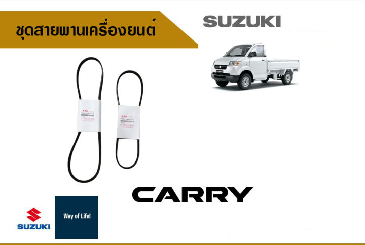 ชุดสายพานเครื่องยนต์-สำหรับ-suzuki-carry-ปี-2005-ถึง-ปี-2015