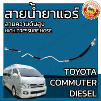 สายน้ำยาแอร์ โตโยต้า คอมมูเตอร์ เครื่องดีเซล D4D ปี 2005-2018 Toyota Commuter diesel D4D Suction Hose ไททัน สายกลาง สายแอร์ ท่อแอร์ ท่อน้ำยาแอร์