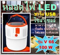 หลอดไฟโซล่าเซลล์ หลอดไฟ usb solar cell  หลอดไฟฉุกเฉิน หลอดไฟแค้มปิ้ง หลอดไฟชาร์จ หลอดไฟพกพา หลอดไฟชาร์จแบต หลอดไฟชาร์จ หลอดไฟ Rechargeable LED hugtravel