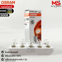 หลอดไฟหรี่ Osram R10W 12V 10W ( จำนวน 1 กล่อง 10 ดวง ) Osram 5008 แท้100%