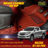 Mazda BT-50 Pro Cab 2Door (2 ประตู) 2012-รุ่นปัจจุบัน พรมรถยนต์ Mazda BT-50 Pro Cab 2Door 2ประตู 2012 2013 2014 2015 2016 2017 2018 2019 2020 2021 รุ่นปัจจุบัน พรม6D VIP Magic Carmat