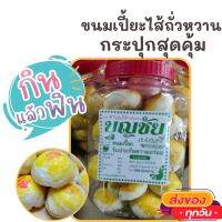 ขนมเปี๊ยะ ขนมเปี้ย กระปุก ไส้ถั่วหวาน 450 กรัม อร่อย หอมหวาน ขนม ขนมไทย OTOP ของกิน ขนมโบราณ สินค้าแห้ง ของว่างของกินเล่น ขนมเปี้ยะ ถั่ว