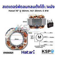 สเตเตอร์พัดลม ตั้งโต๊ะ/ผนัง 16" Hatari ฮาติริ (กลม) รู46mm หนา 25mm 5สาย อะไหล่พัดลม