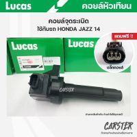 คอยล์จุดระเบิด LUCAS แท้ แถมฟรีปลั๊กคอยล์ HONDA JAZZ ปี2014 คอยล์หัวเทียน ของแท้ รหัส ICG7627