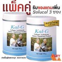 [แท้100%] Kal-G แคล จี ปริมาณสุทธิ 150 กรัม. บำรุงข้อ สามารถลดอาการปวดบริเวณข้อ คู่แถม แถมSolucal 42shop LovE