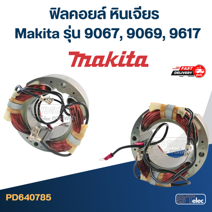 ฟิลคอยล์-หินเจียร-makita-รุ่น-9067-9069-9617