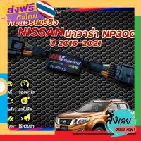 ฟรีค่าส่ง สายแอร์โฟร์ซิ่ง US Speed | NISSAN นาวาร่า NP300 ปี20015-2021 เก็บเงินปลายทาง ส่งจาก กทม.