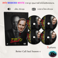 ซีรีส์ฝรั่ง Better Call Saul Season 4 : 3 แผ่นจบ (ซับไทย)