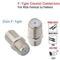 BNC F-Type Coaxial Connectors RG6 Adapter F- F จำนวน 1 ตัว (ออกใบกำกับภาษีได้)