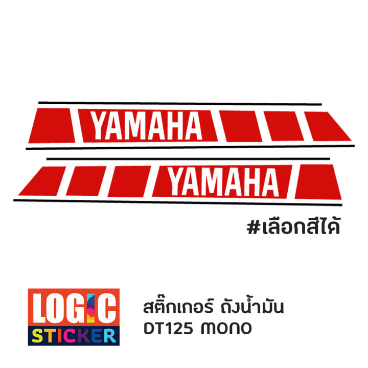 สติกเกอร์-ถังน้ำมัน-yamaha-dt-ลาย2-เลือกสีได้แจ้งทางแชทข้อความ-ตัวอย่างสีรูปที่-5