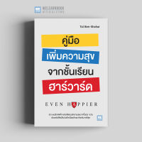 หนังสือพัฒนาตนเอง คู่มือเพิ่มความสุขจากชั้นเรียนฮาร์วาร์ด (Even Happier) วีเลิร์น welearn welearnbook