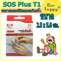 พลาสเตอร์ปิดแผลกันน้ำ SOS Plus รุ่น T1 Series (ขนาด 2.5x5.6cm)