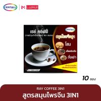 RAY COFFEE 3IN1 เรย์ คอฟฟี่ 3อิน1 กาแฟปรุงสำเร็จผสมโสม ถังเช่า เเละเห็ดหลินจือ 15 กรัม x 10 ซอง (1 กล่อง)