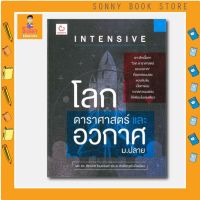 N - INTENSIVE โลกดาราศาสตร์ และอวกาศ ม.ปลาย I GANBATTE