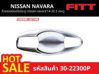 ถ้วยรองมือเปิดประตูNISSAN NAVARA2014-2020(2 ประตู) NP300 (รหัสสินค้า 30-22300P)