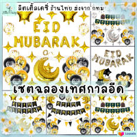 ?ส่งไว! เซตลูกโป่งวันอีด ฉลองเทศกาลอีด Eid Mubarak เซตฟอยล์อีด ฮารีรายอ Hari Raya