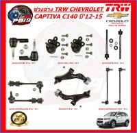 TRW ช่วงล่าง ลูกหมากต่างๆ Chevrolet CAPTIVA C140 ปี12-15 (ราคาต่อตัว) ส่งฟรี