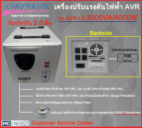 เครื่องปรับแรงดันไฟฟ้า AVR by CHUPHOTIC (Stabillizer :: 5000VA / 4000W) ราคาถูกที่นี่ที่เดียว คุณภาพสูงมาก เกรดพรีเมี่ยม