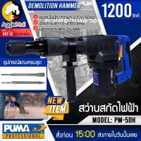 ?? PUMA ?? สว่านสกัดไฟฟ้า รุ่น PM-5DH (พร้อมดอกเจาะ 2 แบบ) 1200 วัตต์ เจาะไม้ เจาะคอนกรีต 30มม.จัดส่ง KERRY ??