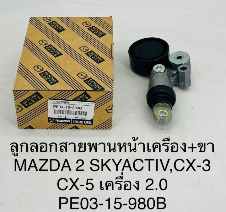 ลูกลอกสายพานหน้าเครื่องพร้อมขา-mazda-2-skyactiv-cx-3-cx-5-เครื่อง-2-0-pe03-15-980b-oem-แบบแท้