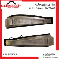 ไฟเลี้ยวกระจกมองข้าง อีซูซุ ดีแม็ค LED ปี2008 (Isuzu D-Max)ยี่ห้อ Diamond RH(15-86200RCA) LH(15-86200LCA)