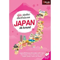 ฟรี?ห่อปก หนังสือ ญี่ปุ่น เล่มเดียวเที่ยวทั่วประเทศ Japan All Around