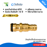 PJ-PW-029 ตัวเสียบคอปเปอร์น้ำออกสวมสายยาง Coupler ข้อต่อท่อน้ำ ข้อต่อทองเหลือง