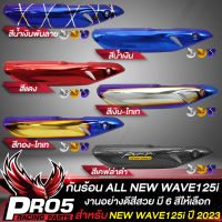 กันร้อนWAVE125i ,กันร้อนท่อ สำหรับ ALL NEW WAVE125i ปี 2023 งานหนา มี 6 สีให้เลือก+น๊อตกันร้อน ลายก้นหอย เลสแท้ 100% 1ตัว เลือกในตัวเลือก