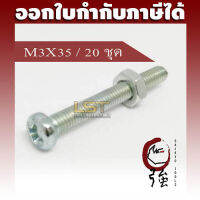 LST สกรู JP แฉกชุบขาว พร้อมหัวน๊อต ขนาด M3-0.5 X 35 แพ๊ค 20 ชุด (LSTJPSCREWNTM3X35Q20P)