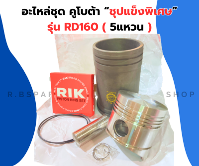 อะไหล่ชุด คูโบต้า RD160 อะไหล่ชุดRD อะไหล่ชุดRD160 อะไหล่ชุดคูโบต้าRD ปลอกสูบRD160 ลูกสูบRD160