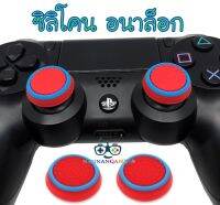 Silicone Analog Thumb stick Thumbstick Grips Joystick Caps Covers Controller For PS4, Xbox One, Xbox 360 (Red/Blue Circle) ซิลิโคนอนาล็อก [จุกยาง] สีแดง/รอบวงสีฟ้า