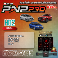 [HO2] คันเร่งไฟฟ้า 10 ระดับ PNP PRO สำหรับ HONDA JAZZ GK / CITY 14+ / HRV / CRV สินค้าคุณภาพจาก ECU SHOP ปรับผ่านแอปมือถือ