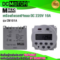 (สินค้าพร้อมส่ง)เครื่องตั้งเวลาดิจิตอล รุ่น CN101 220VDC 16A แบรนด์  MTEC  AC220V 16A โปรแกรม(เปิด - ปิด)(MTEC Digital Timer Switch)