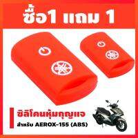 (ซื้อ1แถมฟรี1) ซิลิโคนหุ้มกุญแจ สำหรับ AEROX-155 (ABS)/ Q-BIX / GRRAND-FILANO / X-MAX สีแดง (ลูกค้าได้รับ2ชิ้น)