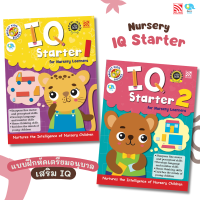 Kid Plus Bright Kids Nursery - IQ Starter แบบฝึกหัดฝึกทักษะสมอง เตรียมอนุบาล 1-2