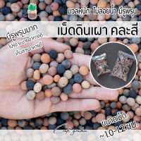 เม็ดดินเผา ไซส์ใหญ่ 1.0-1.2 cm คละสี 500กรัม สวยแบบธรรมชาติ เหมาะกับ โรยหน้ากระถาง ปลูกต้นไม้ ปลูกไม้น้ำ รองตู้ปลา