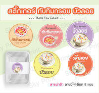 สติ๊กเกอร์ขนามหวาน ทับทิมกรอบ, บัวลอย ติดถุงขนม