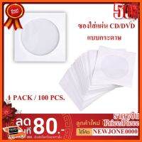 ??HOT!!ลดราคา?? ซองใส่แผ่น CD / DVD แบบกระดาษ ซองกระดาษใส่ ซีดีและดีวีดี (PACK 100 ชิ้น) ##ชิ้นส่วนคอม อุปกรณ์คอมพิวเตอร์ เมนบอร์ด หน้าจอ มอนิเตอร์ CPU เม้าท์ คีย์บอร์ด Gaming HDMI Core Laptop