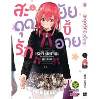 สะดุดรักยัยขี้อาย เล่ม 1-2