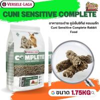 Cuni Sensitive complete อาหารสำหรับกระต่ายแก่แพ้ง่าย 1.75kg มีสารอาหารครบครัน