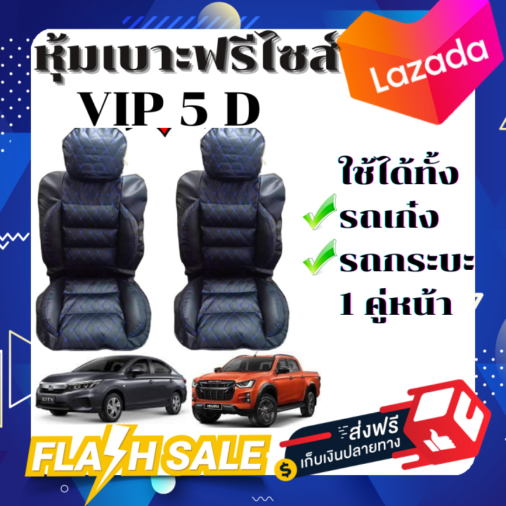 หุ้มเบาะรถยนต์-แบบสวมทับเบาะรถยนต์-ลาย-vip-5-d-สีดำด้ายน้ำเงิน