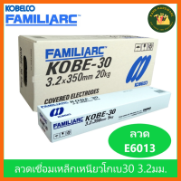 KOBE ลวดเชื่อมเหล็กเหนียวไฟฟ้าโกเบ KOBE-30 ขนาด 3.2มม.สำหรับโครงสร้างเหล็กบาง (ยกกล่อง 20กก.) โกเบกล่องขาว KH_พร้อมส่ง