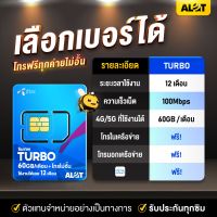 [ ส่งฟรี เลือกเบอร์ได้ ] ซิมรายปีดีแทค ซิม ดีแทค ซิมเทพ Turbo sim เทพ Dtac ซิมเทพเทอร์โบ maxspeed max60 ซิมเน็ตรายปี ซิมโทรฟรีรายปี 60GB /เดือน โทรฟรี A lot